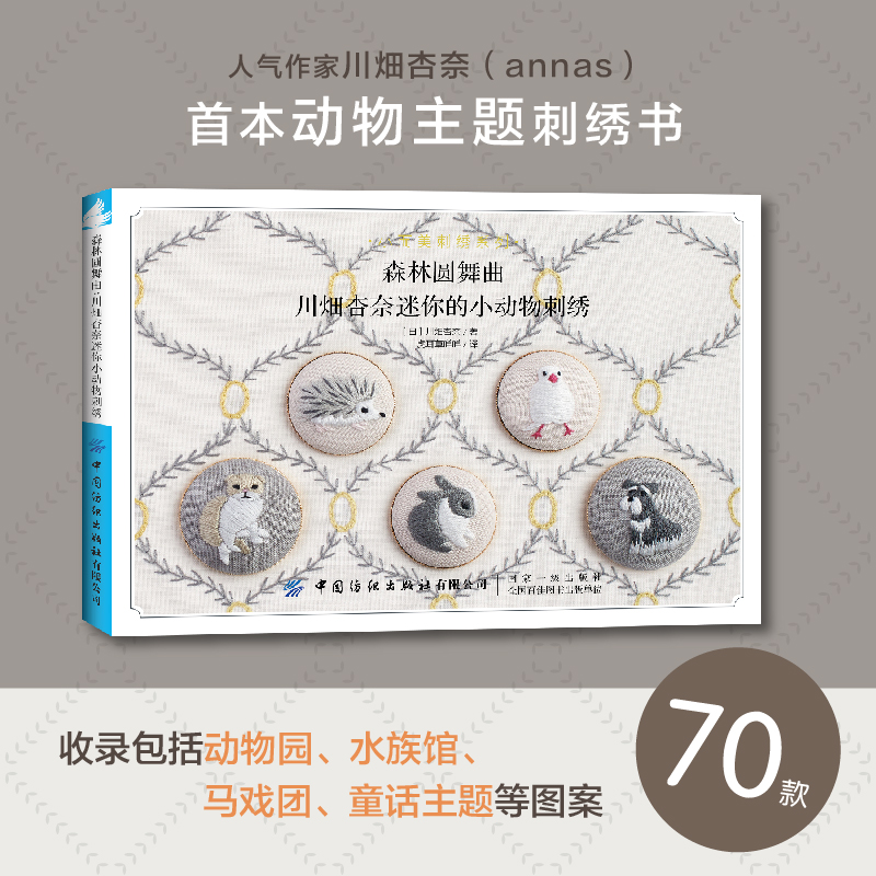 숲의 왈츠: 카와바타 안나의 미니어처 동물 자수, 애완 - Embroidery Guide Book 리뷰 및 가격